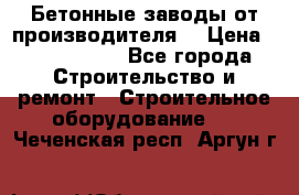 Бетонные заводы от производителя! › Цена ­ 3 500 000 - Все города Строительство и ремонт » Строительное оборудование   . Чеченская респ.,Аргун г.